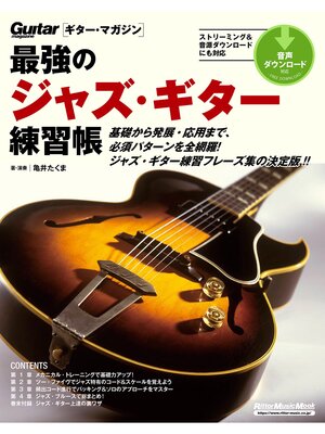 cover image of 最強のジャズ・ギター練習帳（大型増強版）